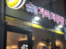 Gamachitongdak siheungsincheonjeom 4