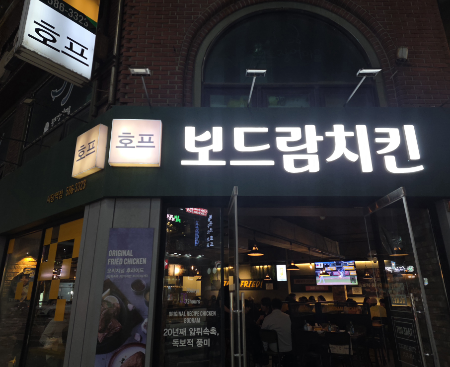 보드람치킨 사당역점 사진 2
