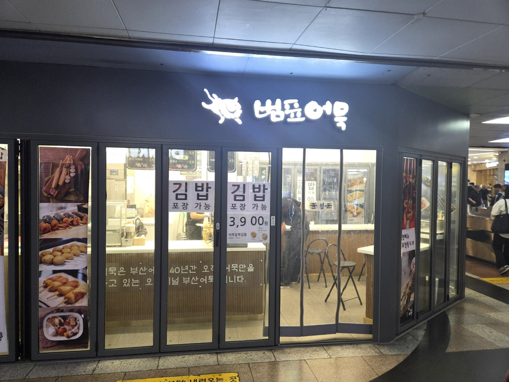 범표어묵 대표 사진
