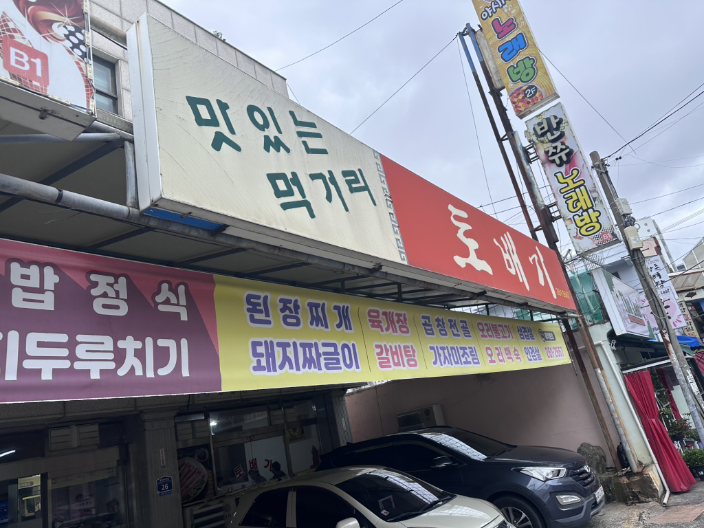 Meokgeoritobaegisikdang, hyangjeon (먹거리토배기식당, 향전) 1