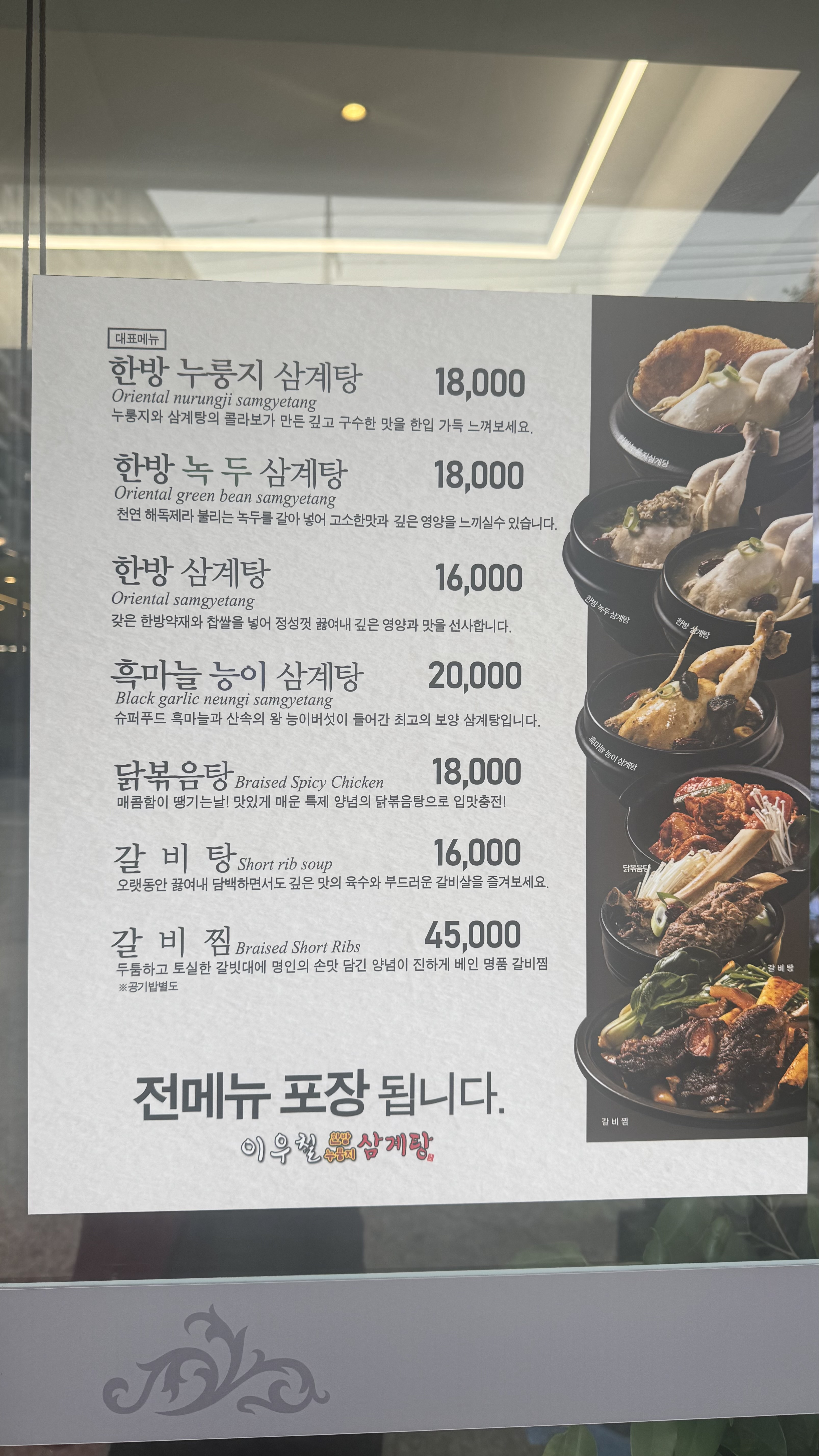 Iucheolhanbangnurungjisamgyetang (이우철한방누룽지삼계탕) 2