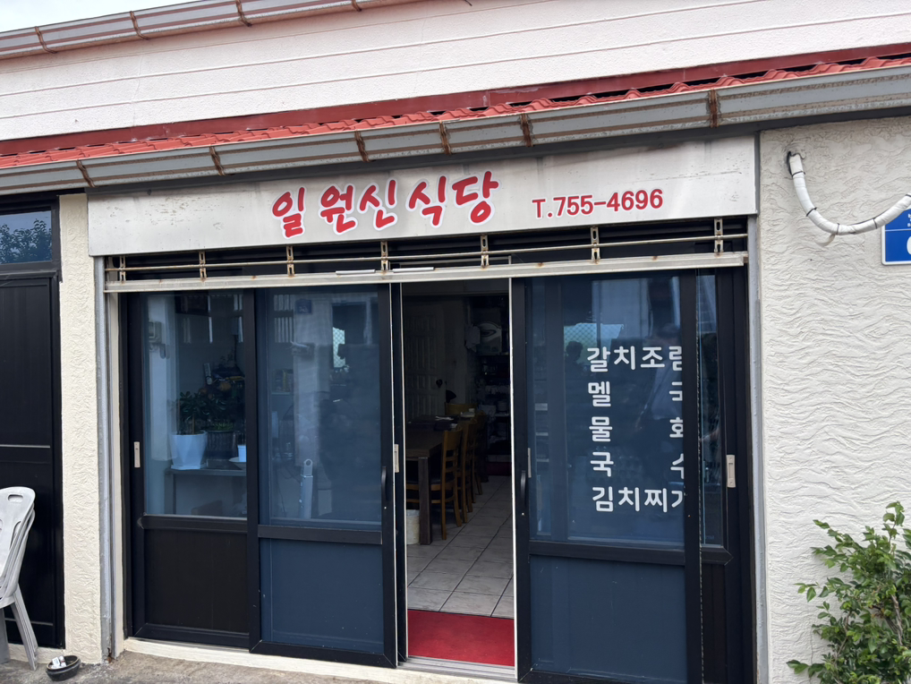 일원신식당 사진 2