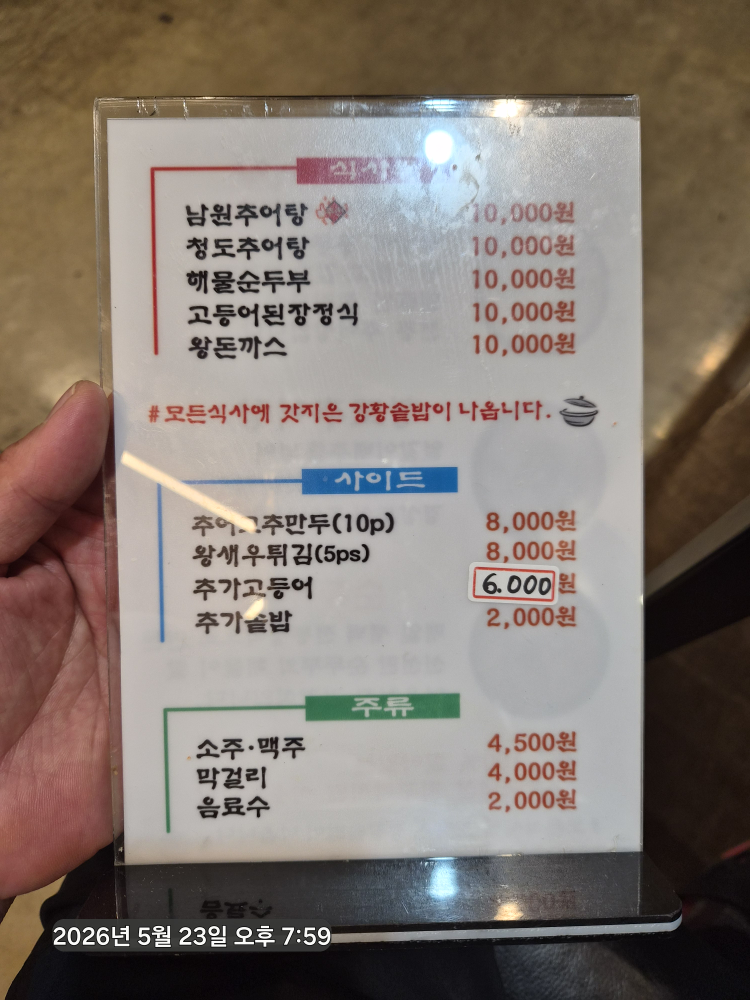 Namwonchueotang 5