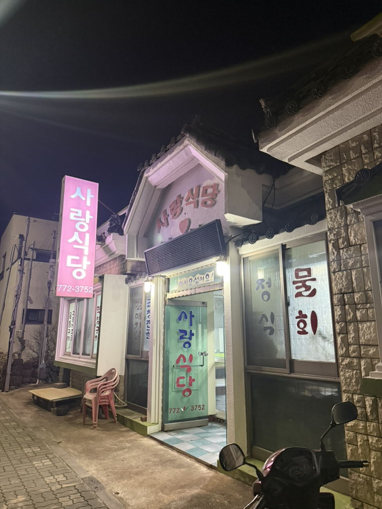 사랑식당 사진 4