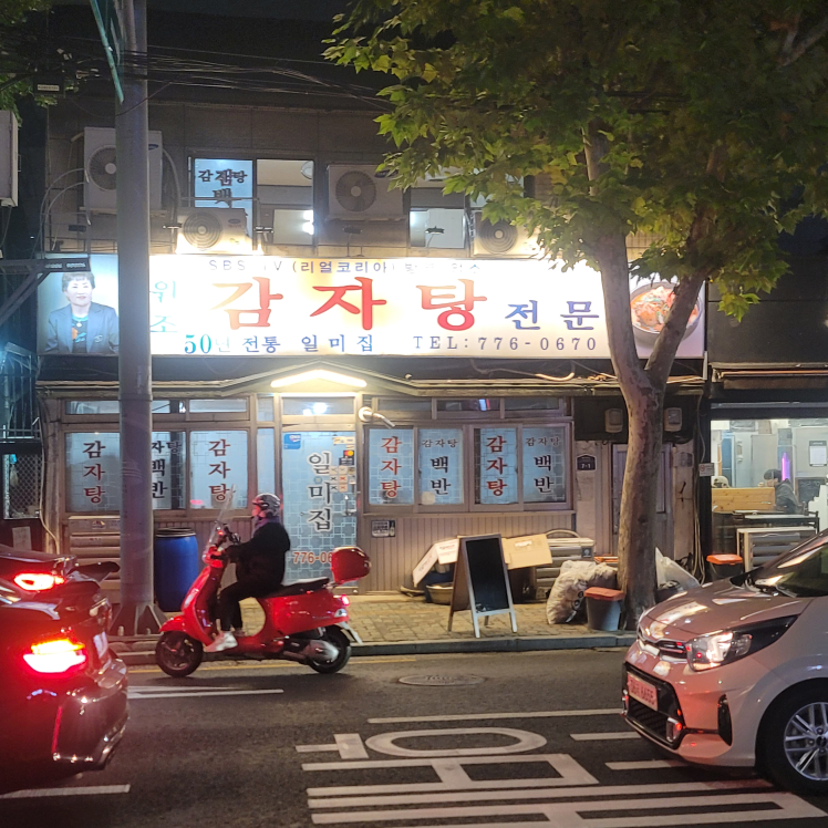 일미집 사진 4