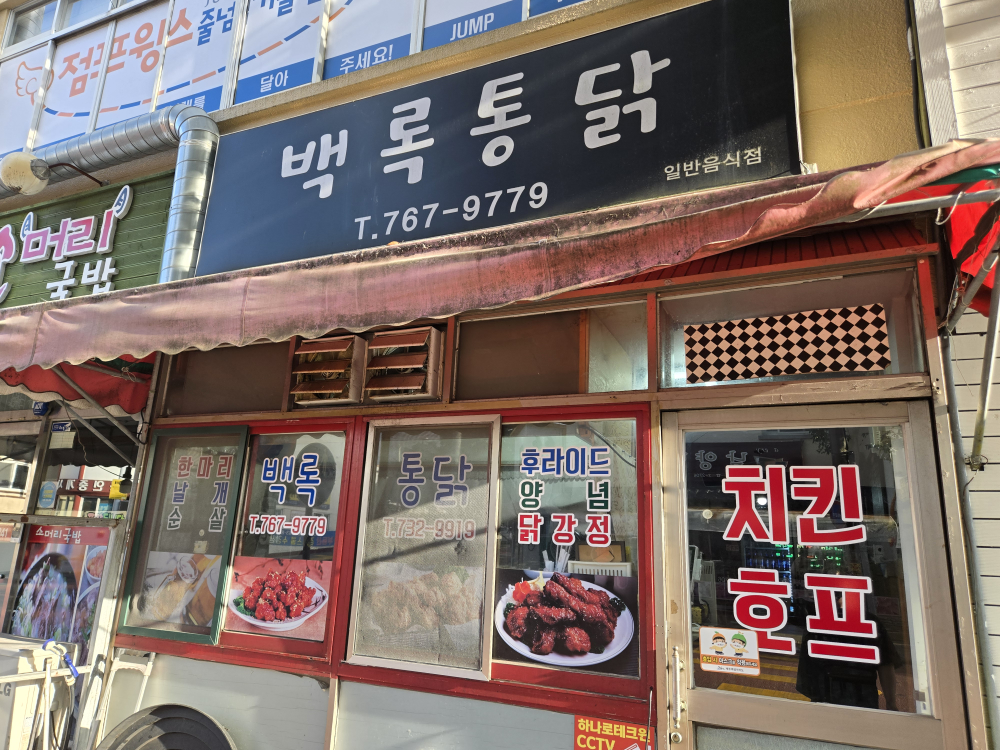 백록통닭 사진 4