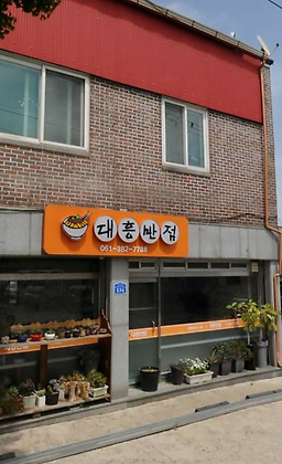 Daeheungbanjeom (대흥반점) 2