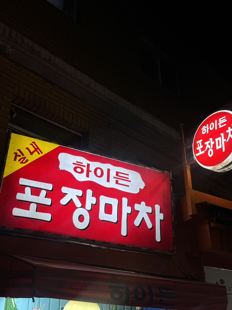 하이든포장마차 대표 사진