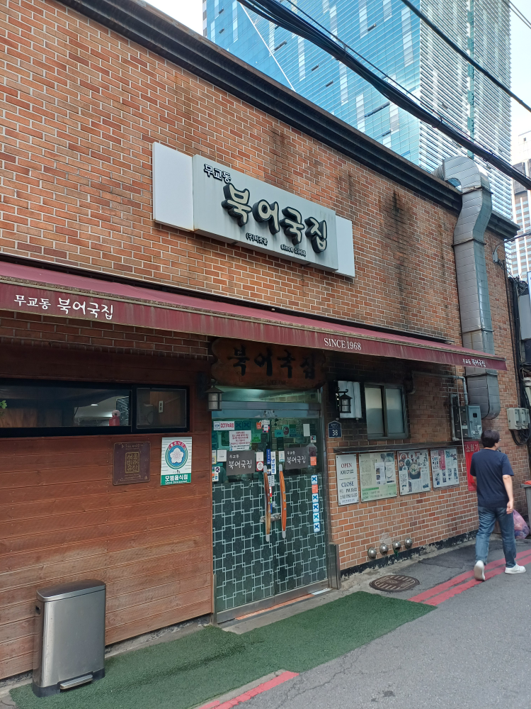 Mugyodongbukeogukjip (무교동북어국집) 3