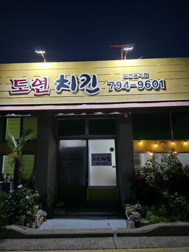 도연치킨 대표 사진