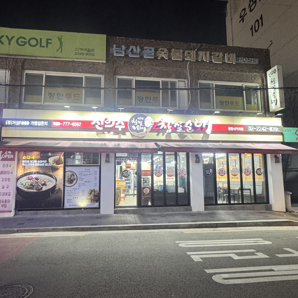Sinuijuchapssalsundae (신의주찹쌀순대) 3