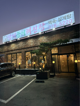 Hwangjeneungihaesintang (황제능이해신탕) 3