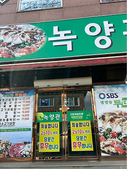 녹양관 2