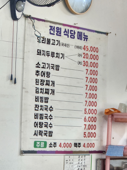 Jeonwonsikdang (전원식당) 3