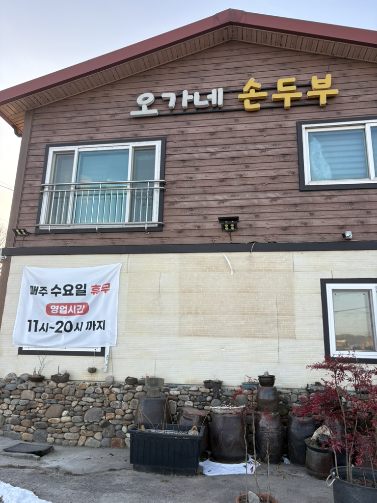 Oganesondubu (오가네손두부) 1