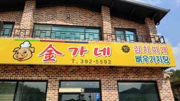 Gimgane (김가네) 3