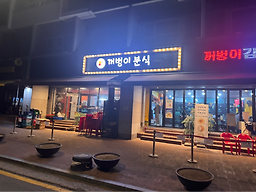 꺼벙이분식 사진 2