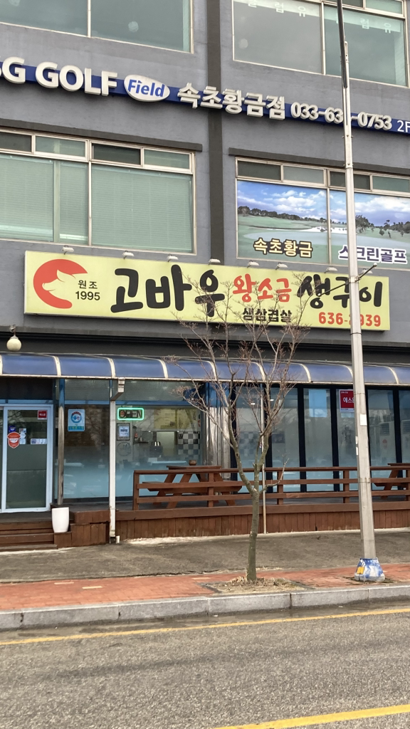 Gobauwangsogeumsaenggui (고바우왕소금생구이) 3