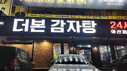더본감자탕 2