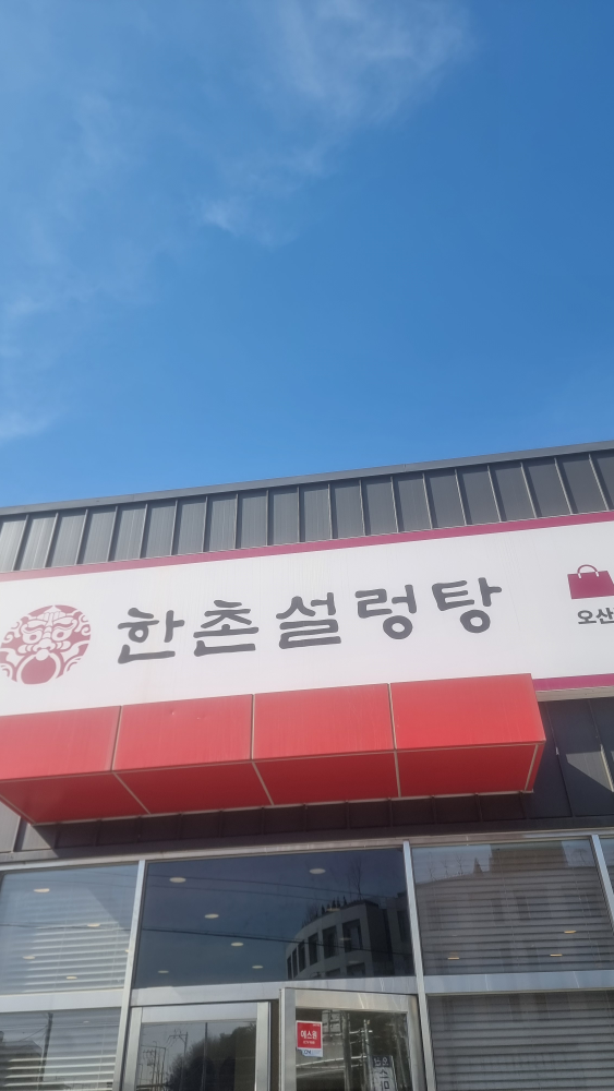 Hanchonseolreongtangosanbeoleumjeom (한촌설렁탕오산벌음점) 2