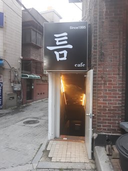 틈 사진 2