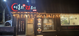 어홍리광장숯불구이 6