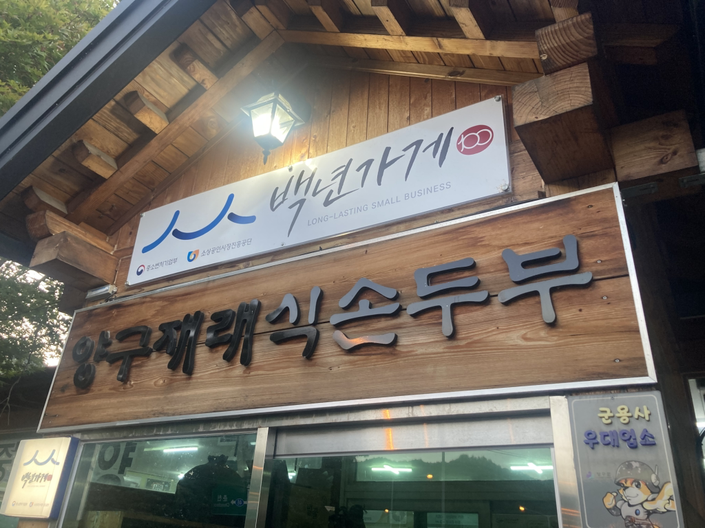 양구재래식손두부 2