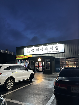 Bonghoesikdang&bongsikijjageuli 3