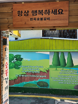 한옥숯불갈비 6
