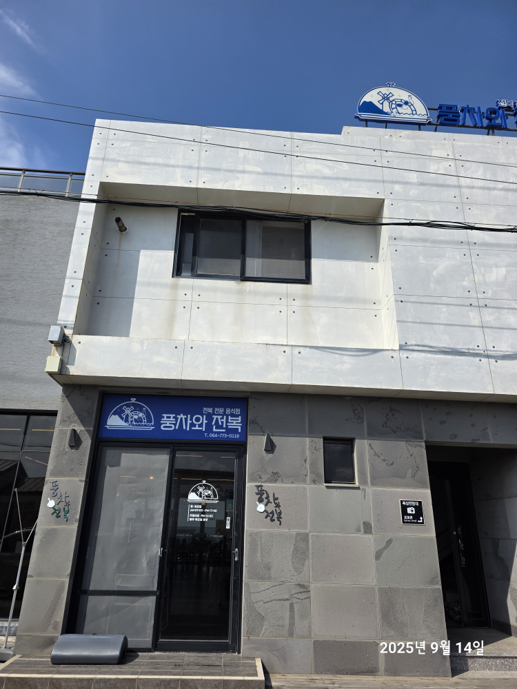 풍차와전복 사진 4