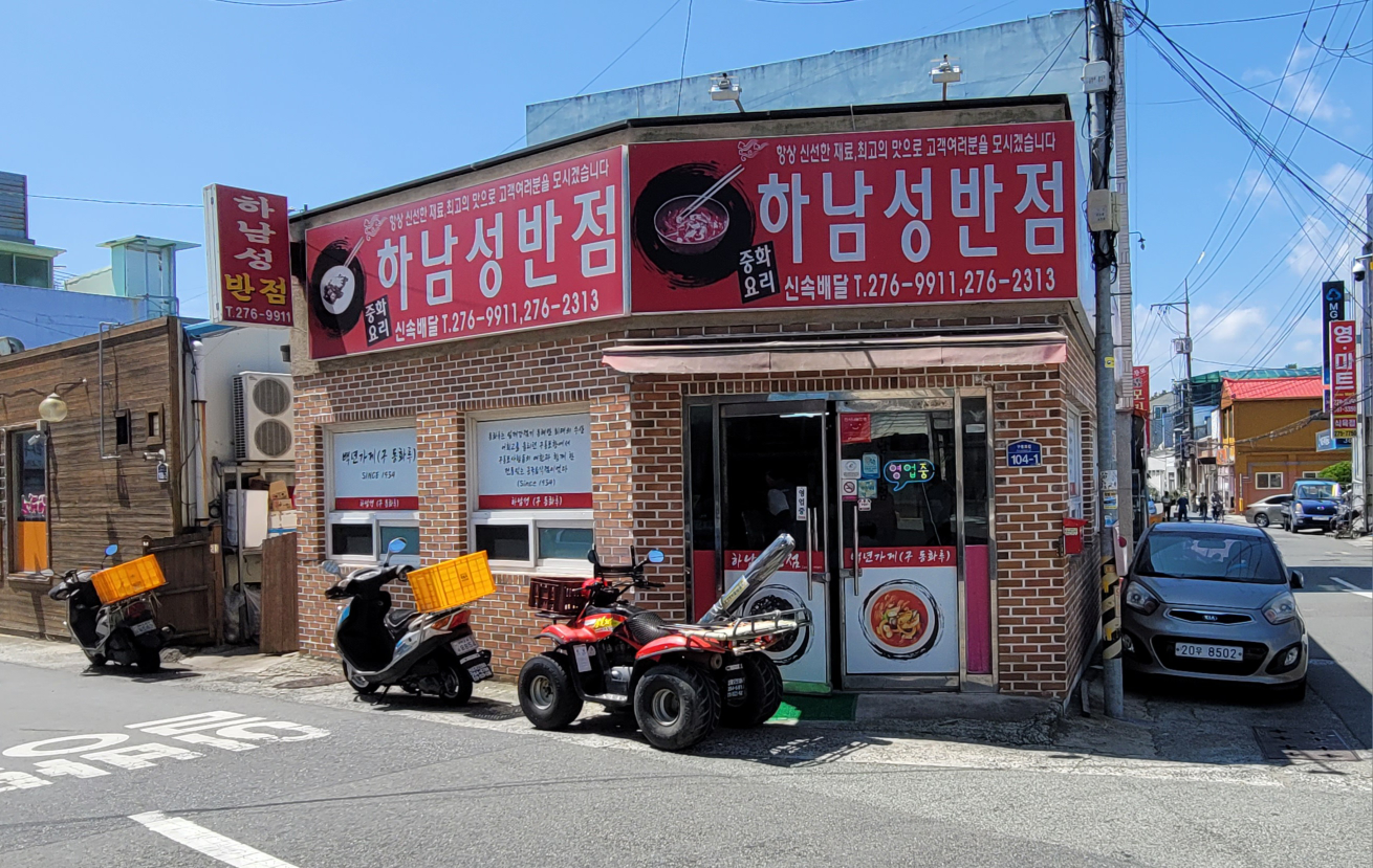 하남성반점 사진