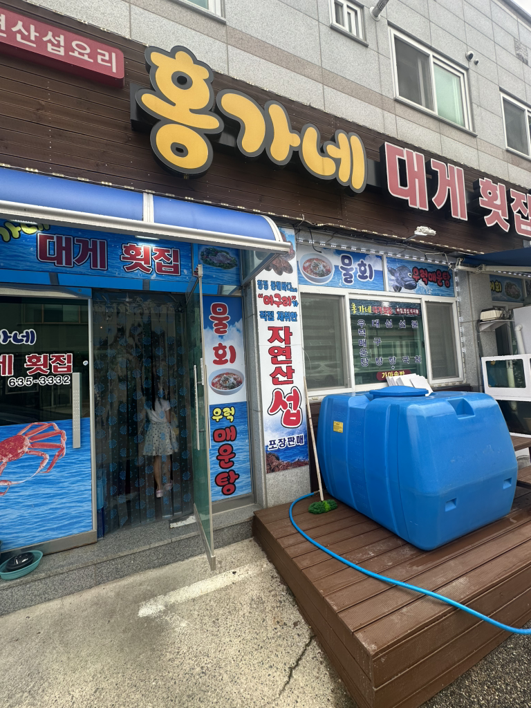 홍가네대게횟집 2