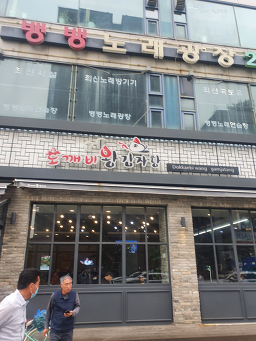 도깨비왕감자탕 6