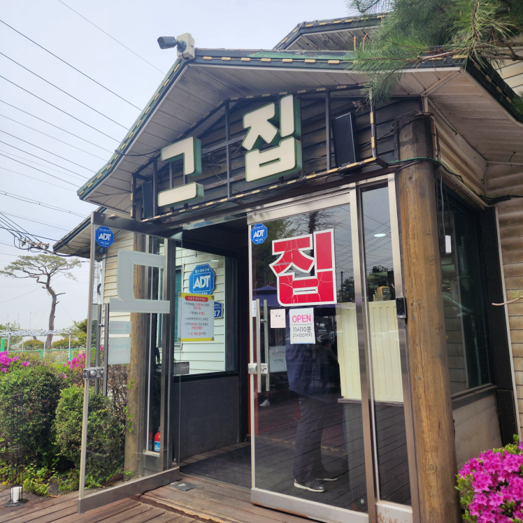 그집쭈꾸미 1