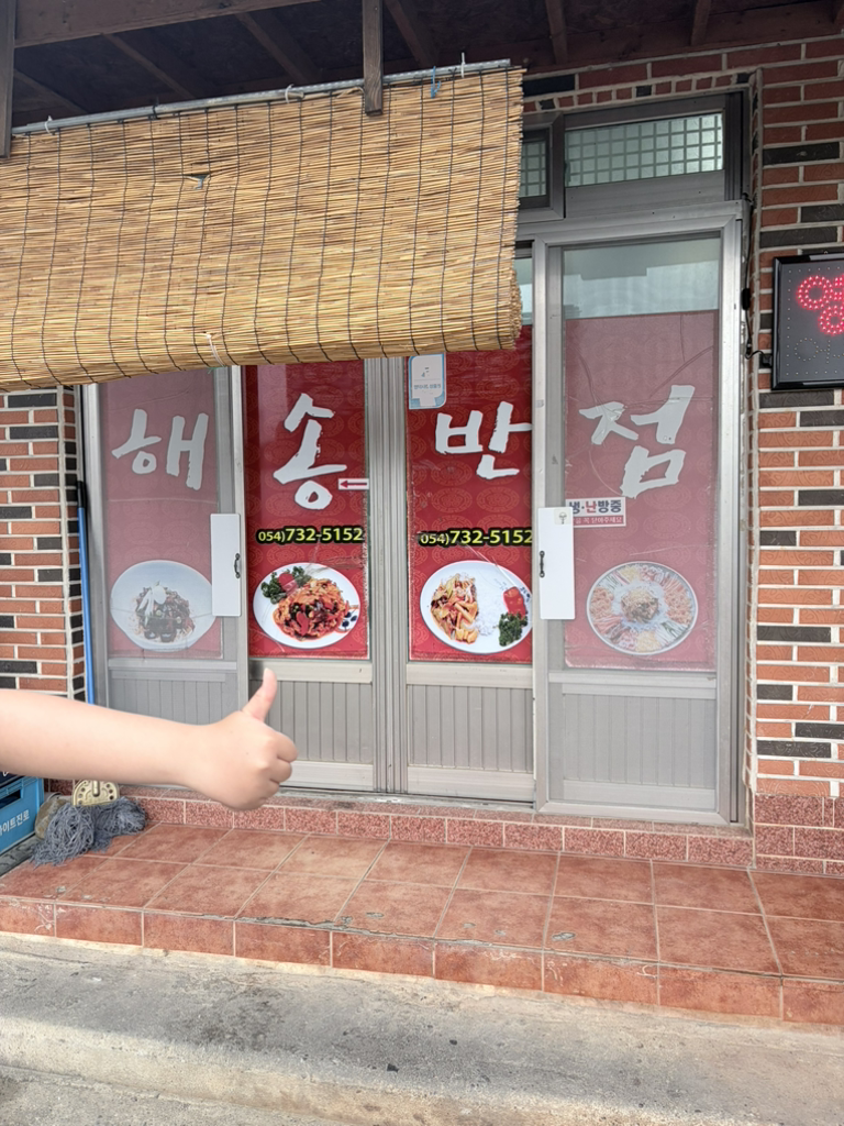 해송식당 사진