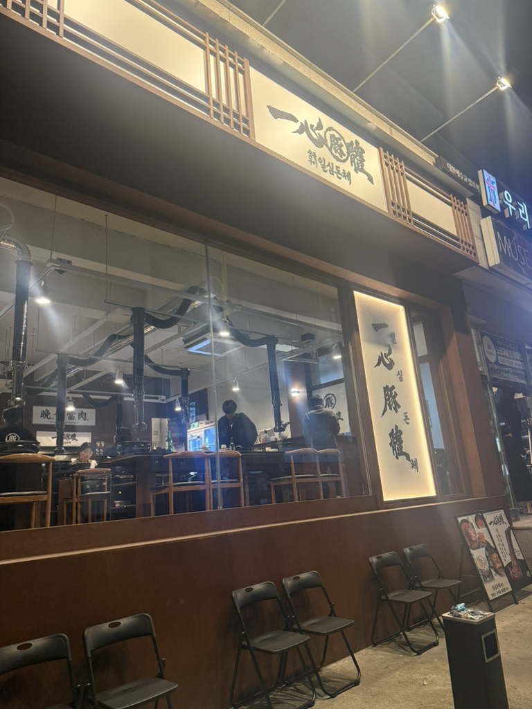 일심돈체 사진 7