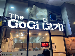 더고기 사진 2