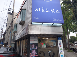 서울도넛츠 연남점 대표 사진