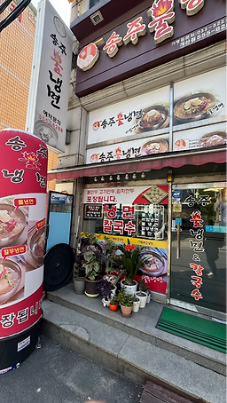 Songjubulnaengmyeon (송주불냉면) 3