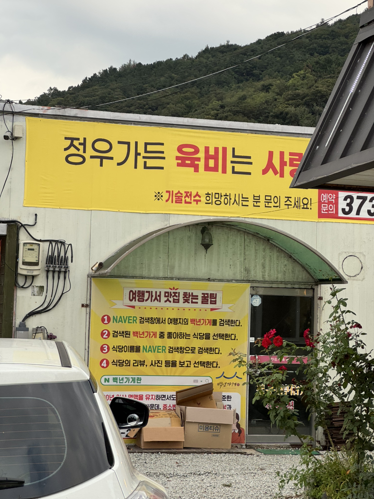 정우숯불가든 2