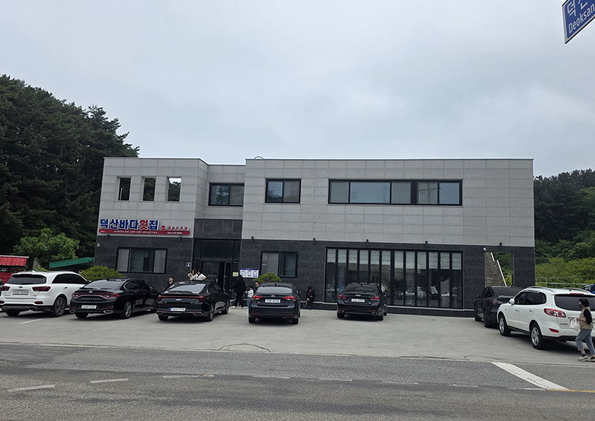덕산바다횟집 1