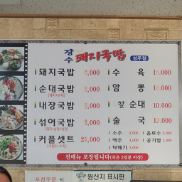 Jangsudwaejigukbap (장수돼지국밥) 2