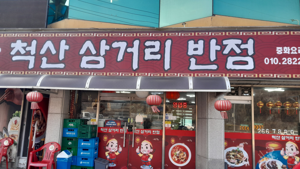 척산 삼거리 반점 사진