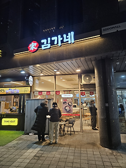 김가네 왕십리텐즈힐점 대표 사진