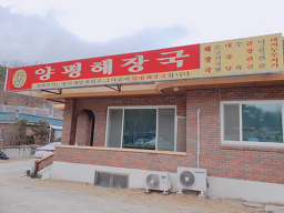 양평식당 3
