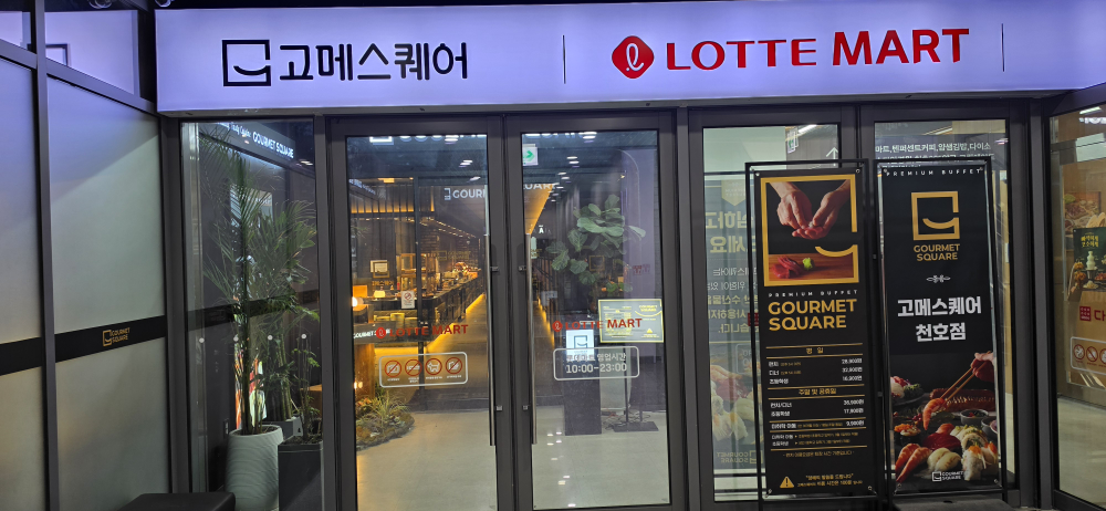 고메스퀘어 천호점 대표 사진