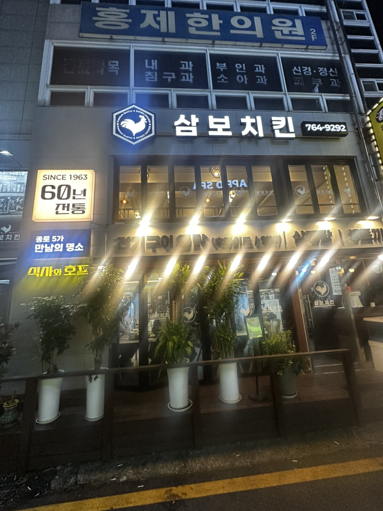 삼보삼계탕 사진 3