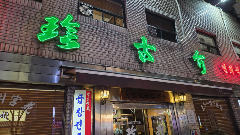 진고개 5