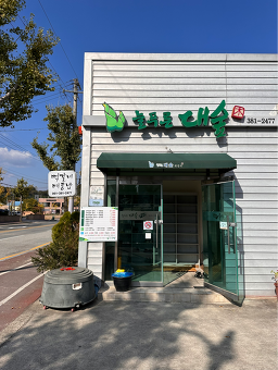늘푸른대숲한정식 4