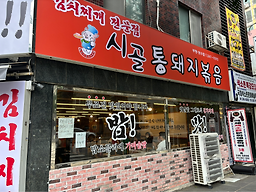 시골통돼지볶음 6